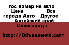 гос.номер на авто › Цена ­ 199 900 - Все города Авто » Другое   . Алтайский край,Славгород г.